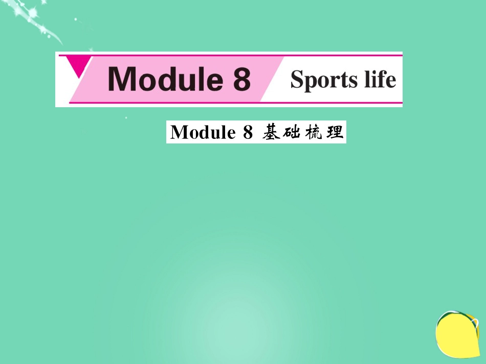 九年级英语上册 Module 8 Sporting life基础梳理课件 （新版）外研版_第1页