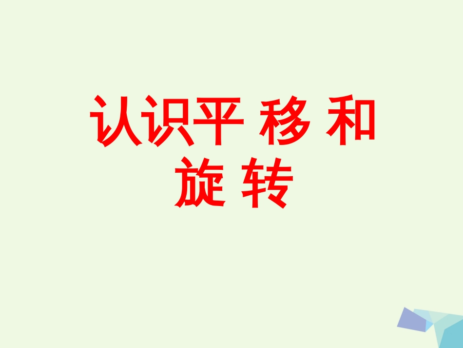 三年级数学上册 第3单元 图形的运动一（认识平移和旋转）补充练习课件 冀教版_第1页