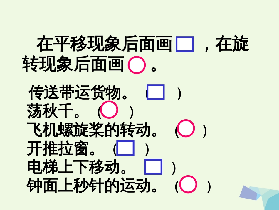 三年级数学上册 第3单元 图形的运动一（认识平移和旋转）补充练习课件 冀教版_第3页