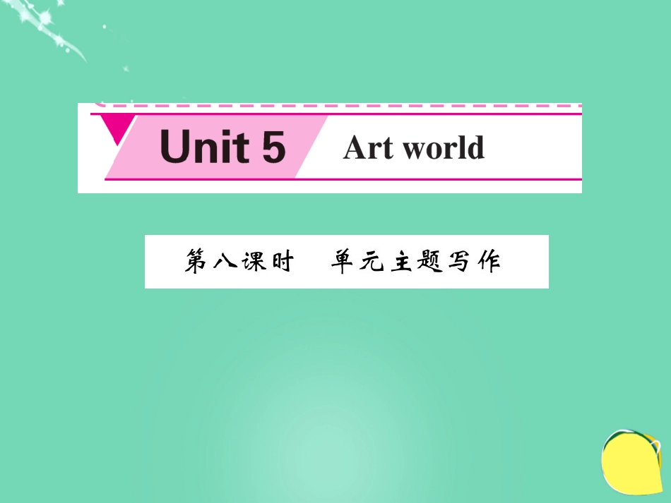 九年级英语上册 Unit 5 Art world（第8课时）课件 （新版）牛津版_第1页