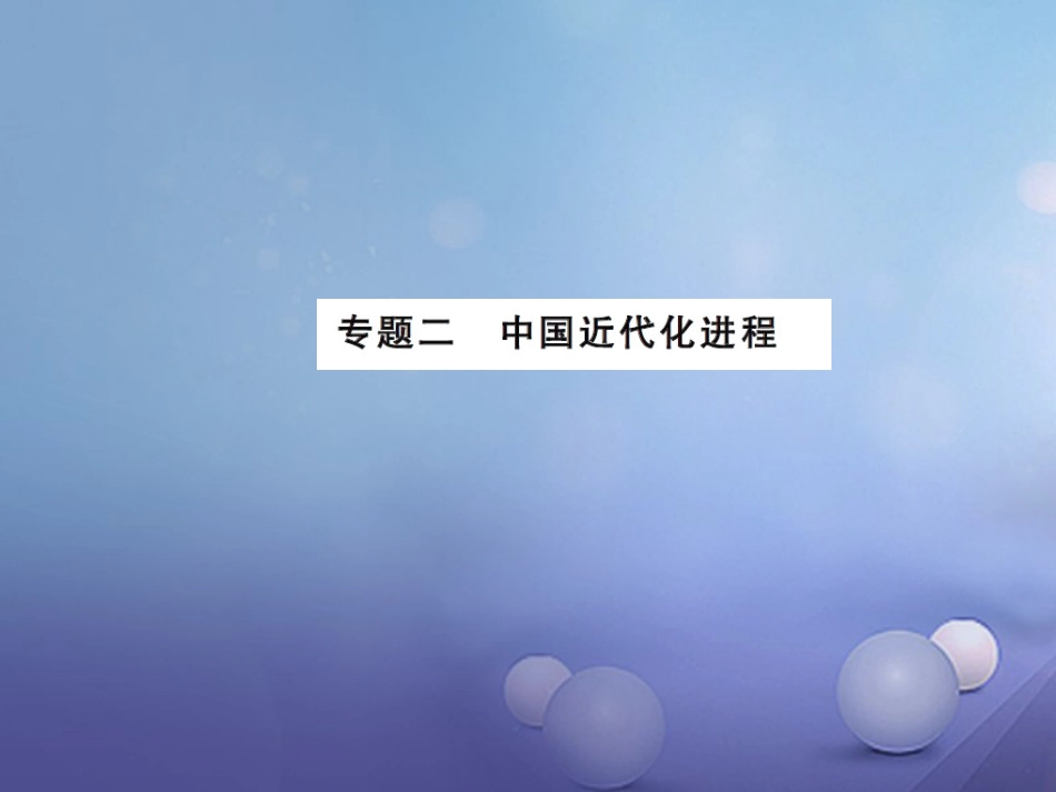 中考历史总复习 第二篇 专题突破二 中国近代化进程课件_第1页