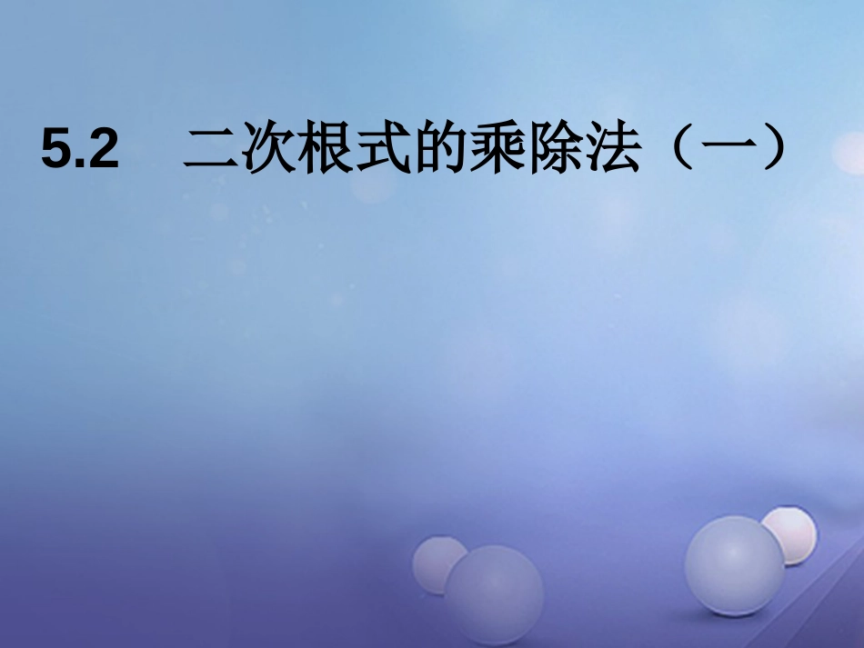 八级数学上册 5. 二次根式的乘法和除法（一）教学课件 （新版）湘教版_第1页
