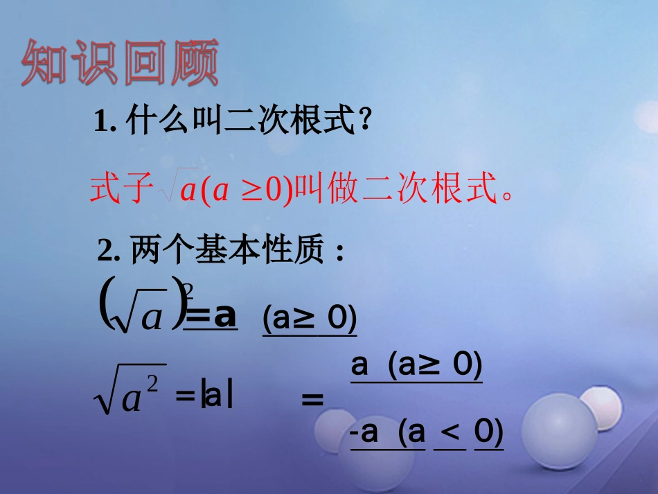 八级数学上册 5. 二次根式的乘法和除法（一）教学课件 （新版）湘教版_第2页