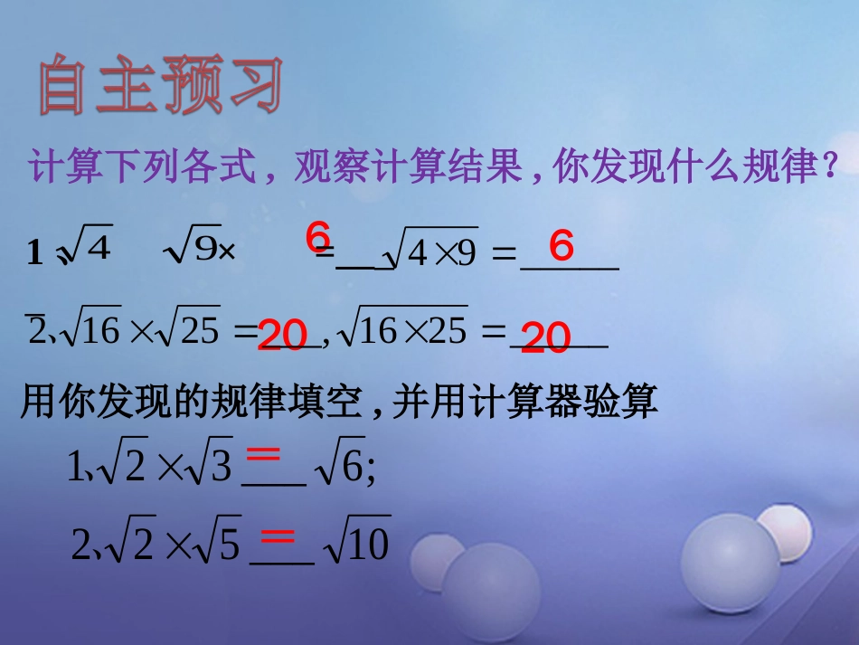 八级数学上册 5. 二次根式的乘法和除法（一）教学课件 （新版）湘教版_第3页