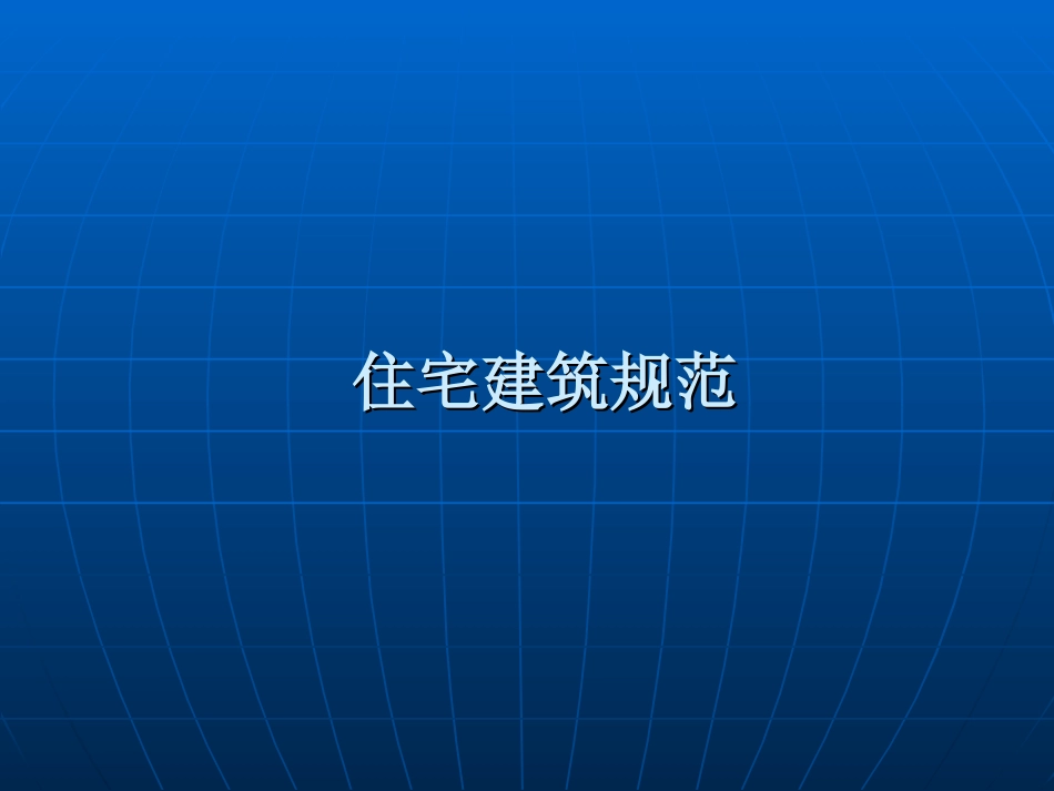 住宅建筑规范贯宣讲义[共32页]_第1页