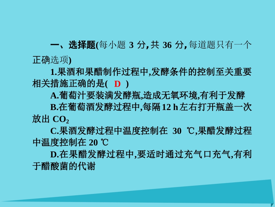 届高考高考生物一轮复习 单元同步测试卷（十八）微生物的培养与应用课件 新人教版选修_第2页