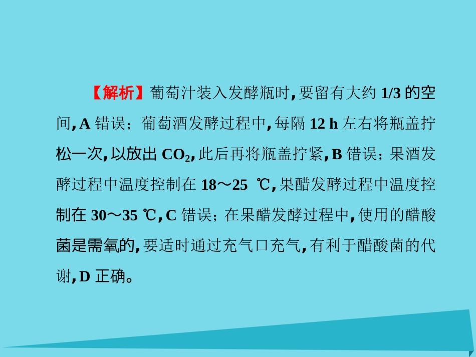 届高考高考生物一轮复习 单元同步测试卷（十八）微生物的培养与应用课件 新人教版选修_第3页