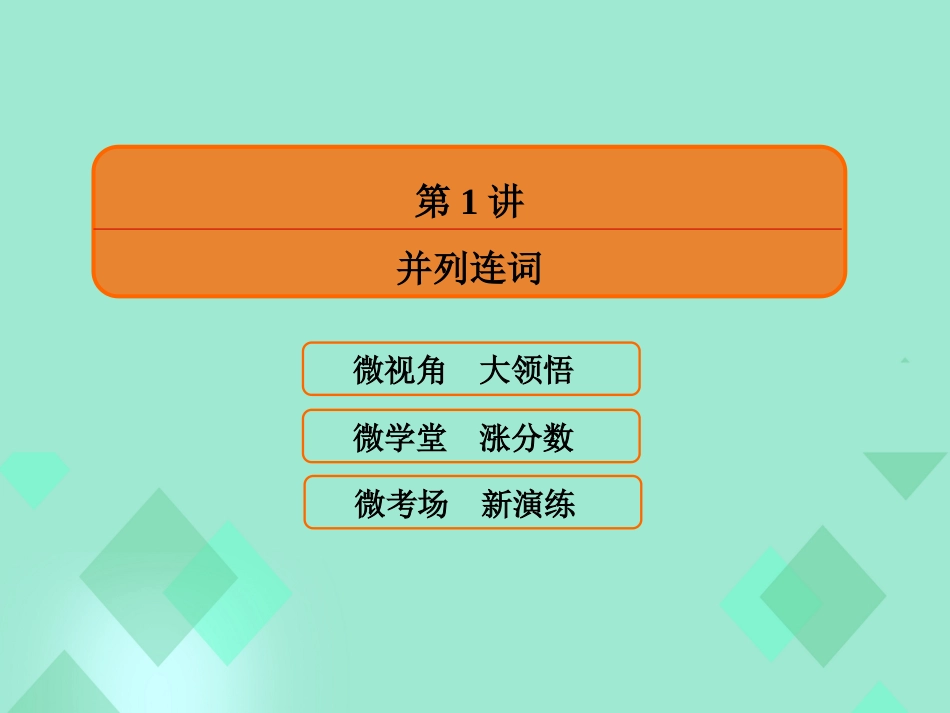 届高三英语一轮复习 语法提分微点案 考点10 并列连词和从属连词 第1讲 并列连词课件_第2页