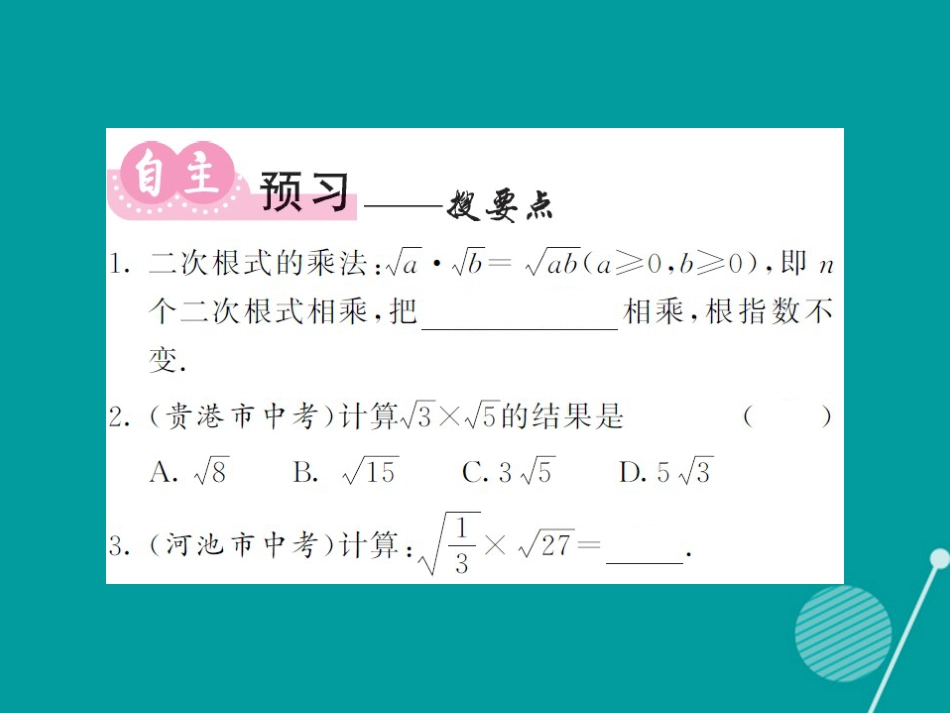 八年级数学上册 5.2 二次根式的乘法（第1课时）课件 （新版）湘教版_第2页