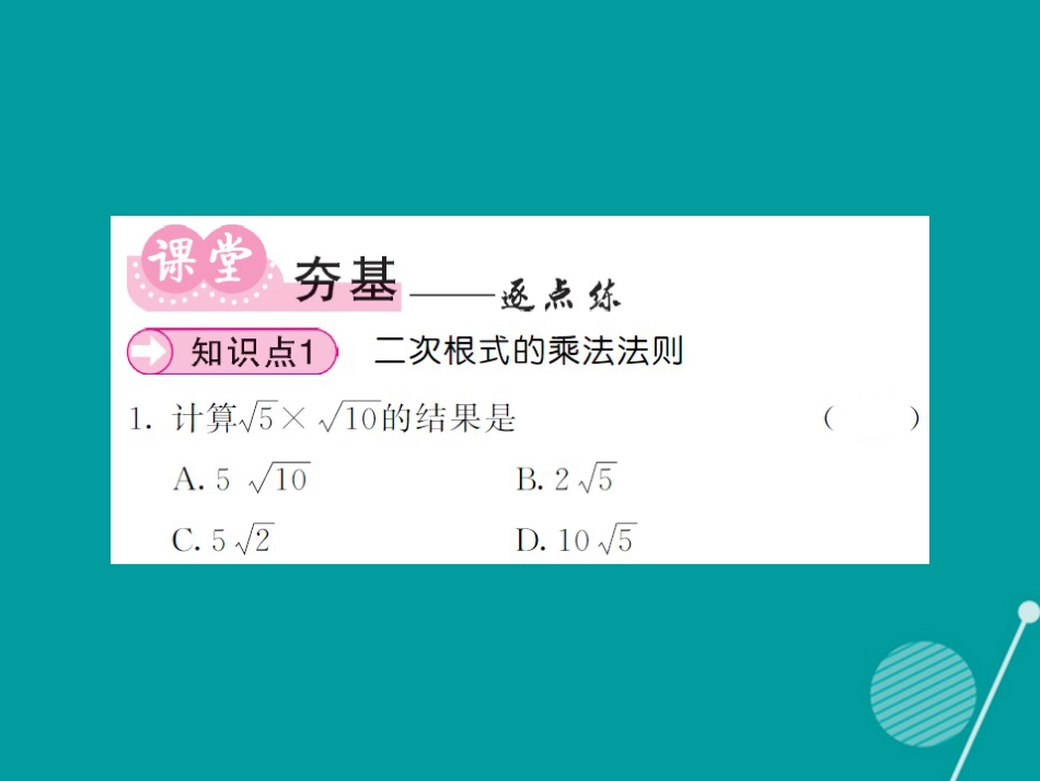 八年级数学上册 5.2 二次根式的乘法（第1课时）课件 （新版）湘教版_第3页