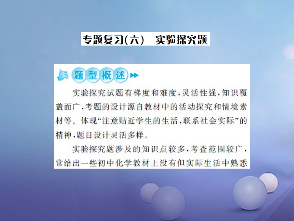 中考化学总复习 第二篇 专题突破 提升能力 专题复习（六）实验探究题课件_第1页