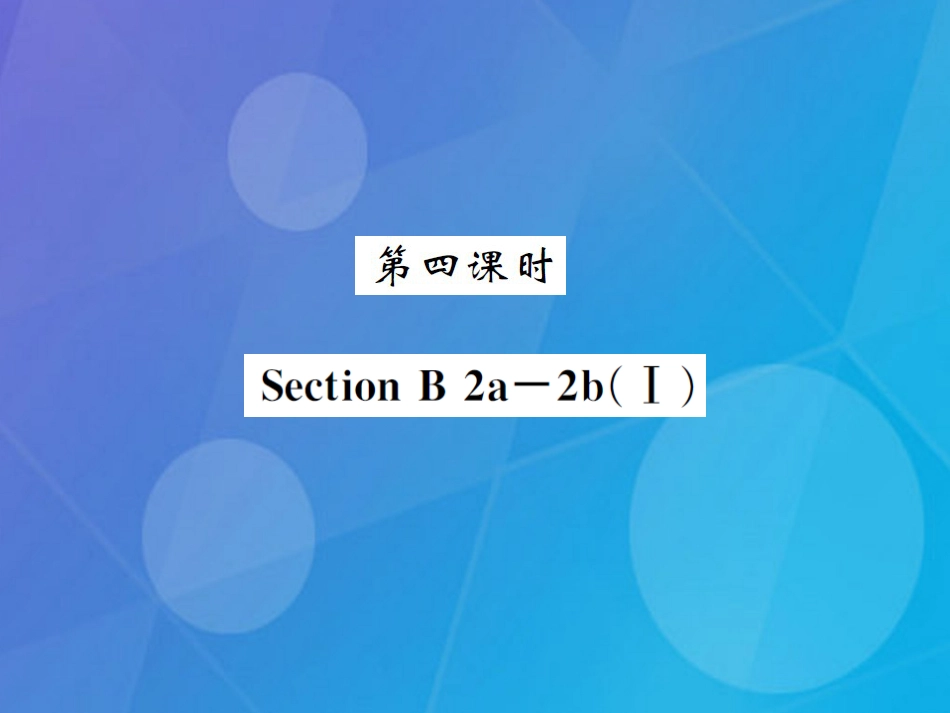 八年级英语上册 Unit 3 I'm more outgoing than my sister（第4课时）课件 （新版）人教新目标版_第1页