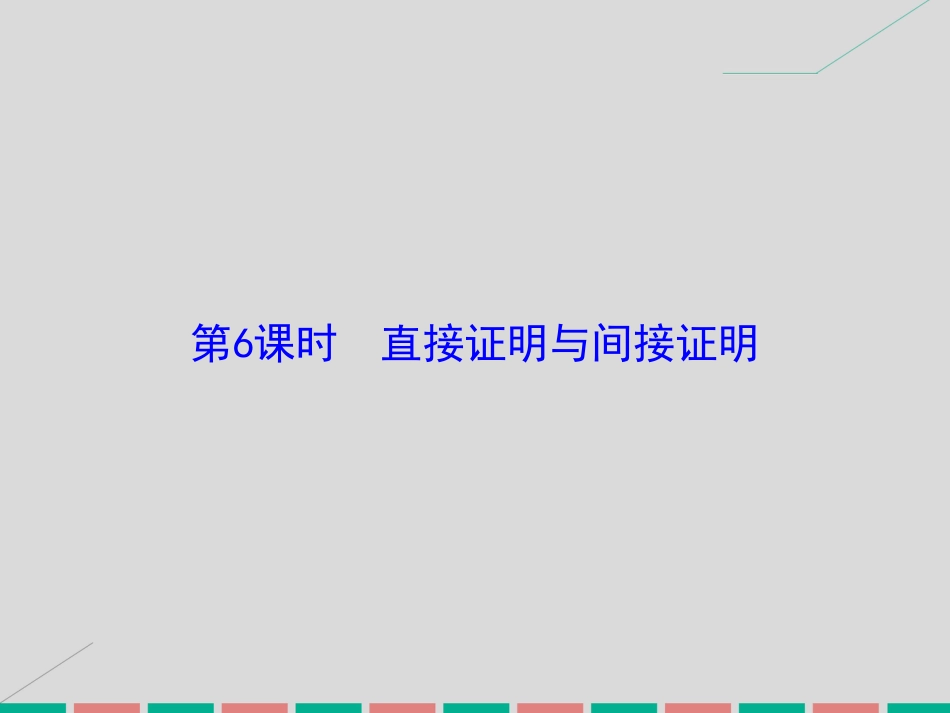 届高考数学大一轮复习 第六章 不等式与推理证明 第6课时 直接证明与间接证明课件 理 北师大版_第2页