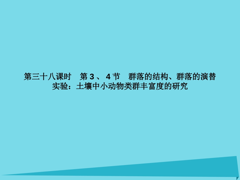 届高考高考生物一轮复习 第四章 种群和群落（第三十八课时）第3、4节 群落的结构、群落的演替实验土壤中小动物类群丰富度的研究课件 新人教版必修_第1页