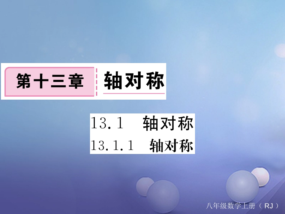 八级数学上册 3.. 轴对称习题课件 （新版）新人教版_第1页