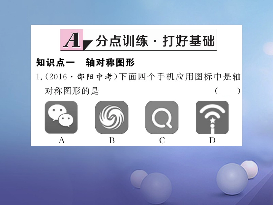 八级数学上册 3.. 轴对称习题课件 （新版）新人教版_第2页