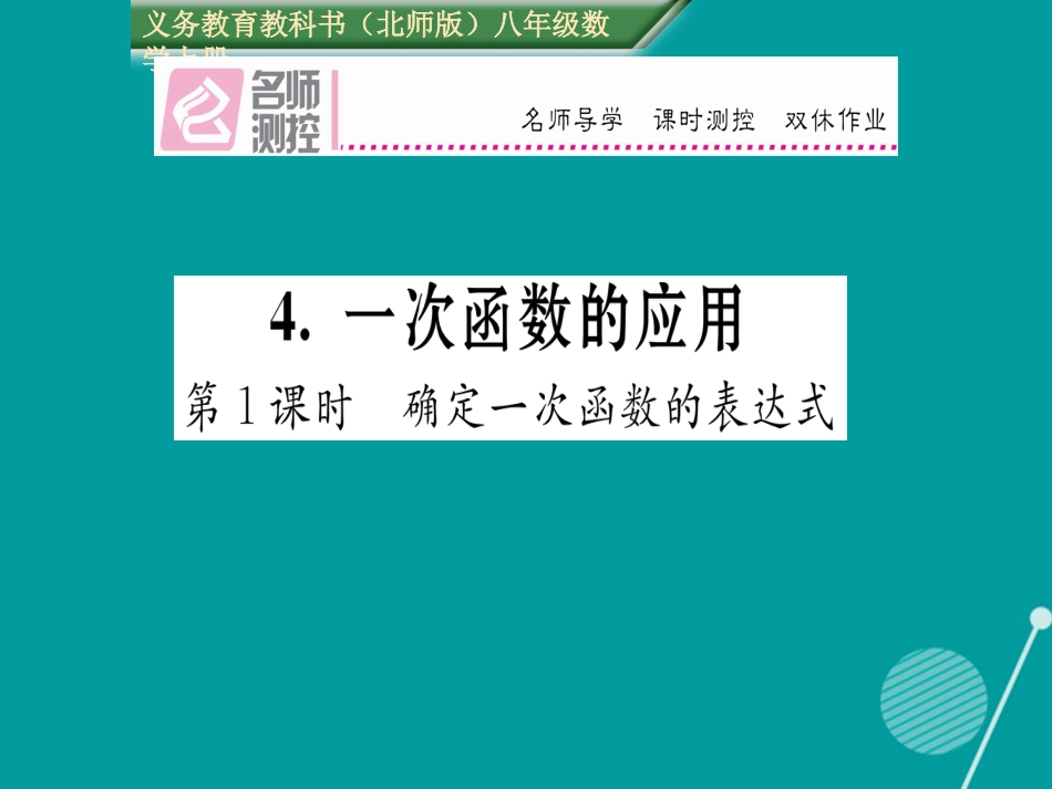 八年级数学上册 4.4 确定一次函数的表达式（第1课时）课件 （新版）北师大版_第1页