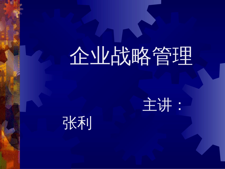 企业战略与核心竞争力（张利）[共138页]_第1页