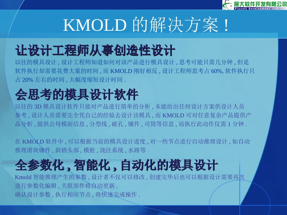 kmold for ug 智能型高度自动化模具设计软件介绍[共23页]_第3页