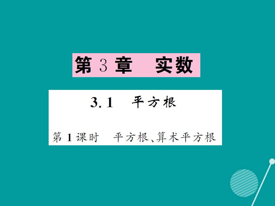 八年级数学上册 3.1 平方根 算术平方根（第1课时）课件 （新版）湘教版_第1页