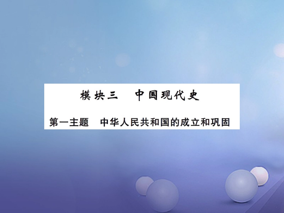 中考历史总复习 模块三 中国现代史 第一单元 中华人民共和国的成立和巩固课时提升课件_第1页