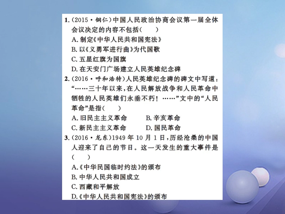 中考历史总复习 模块三 中国现代史 第一单元 中华人民共和国的成立和巩固课时提升课件_第2页