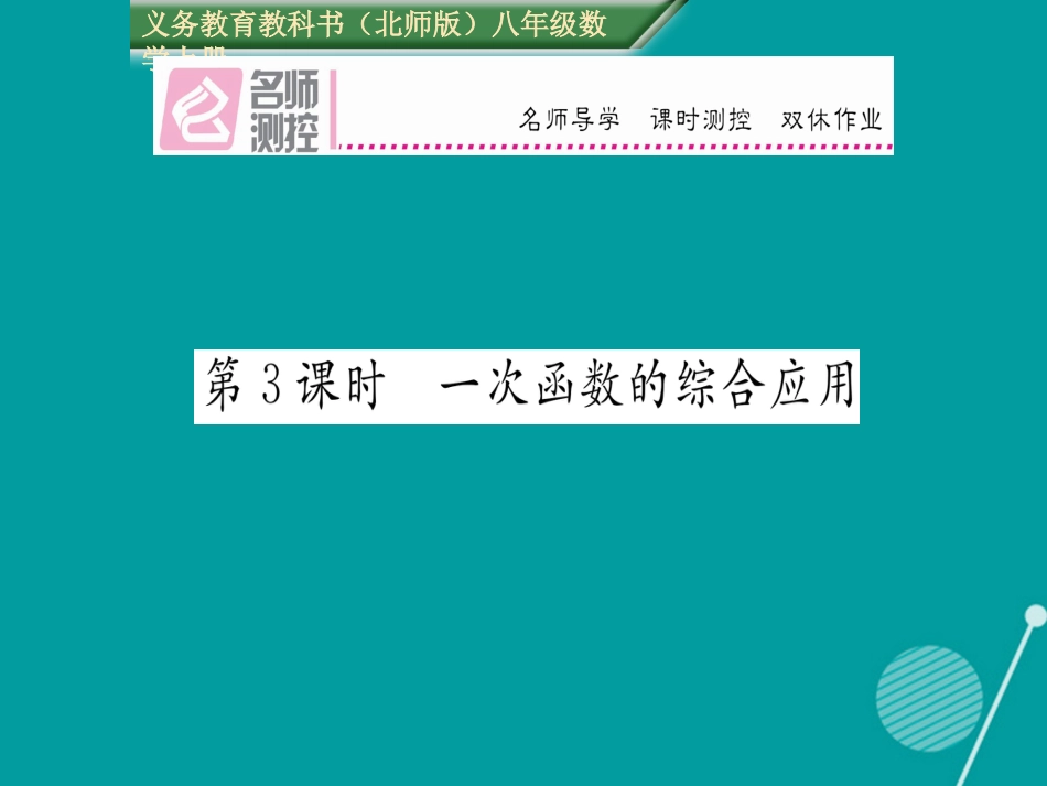 八年级数学上册 4.4 一次函数的综合应用（第3课时）课件 （新版）北师大版_第1页