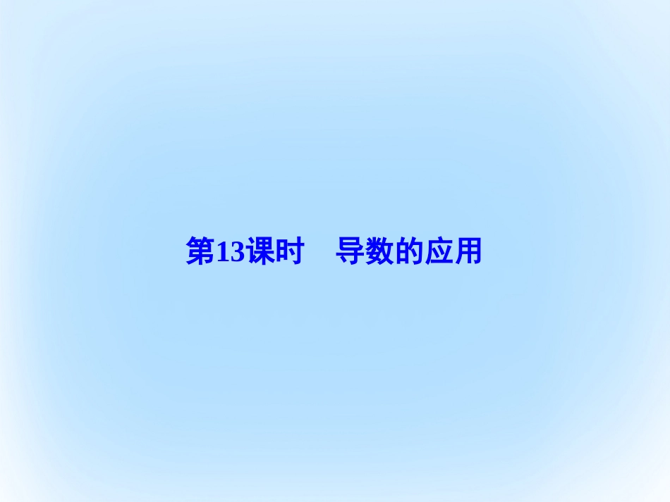 届高考数学大一轮复习 第二章 基本初等函数、导数及其应用 第13课时 导数的应用课件 文 北师大版_第2页