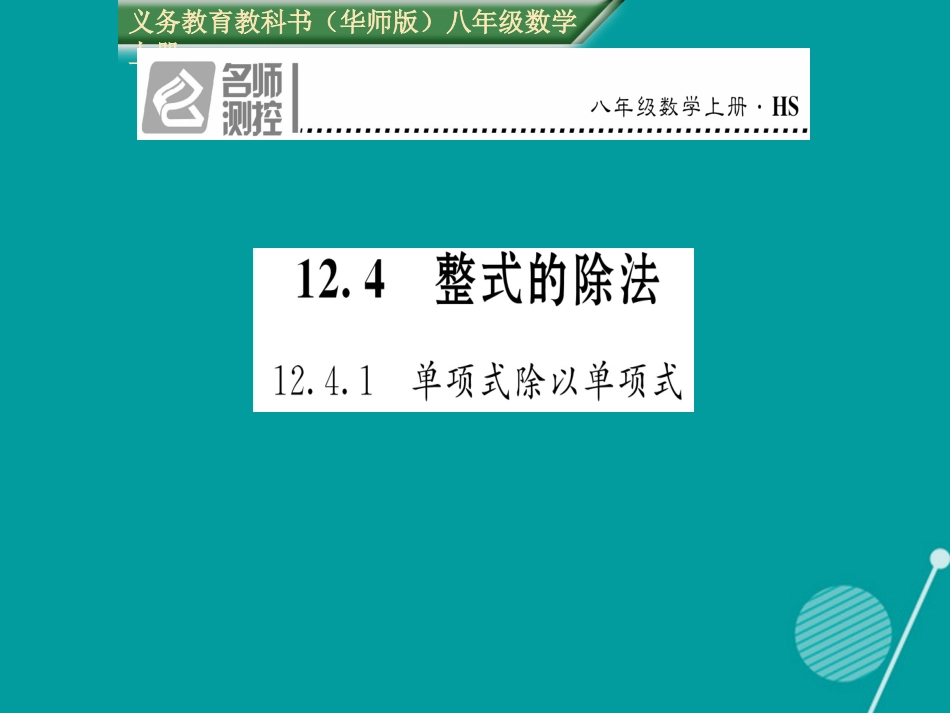 八年级数学上册 12.4.1 单项式除以单项式课件 （新版）华东师大版_第1页