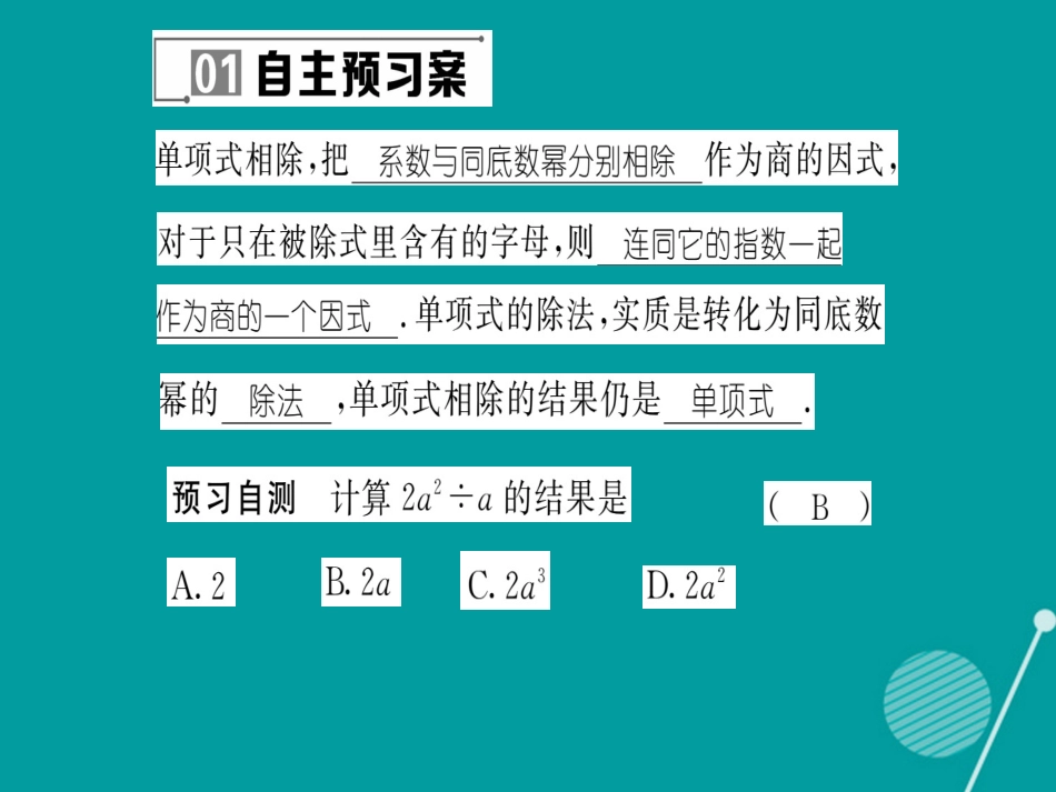 八年级数学上册 12.4.1 单项式除以单项式课件 （新版）华东师大版_第2页