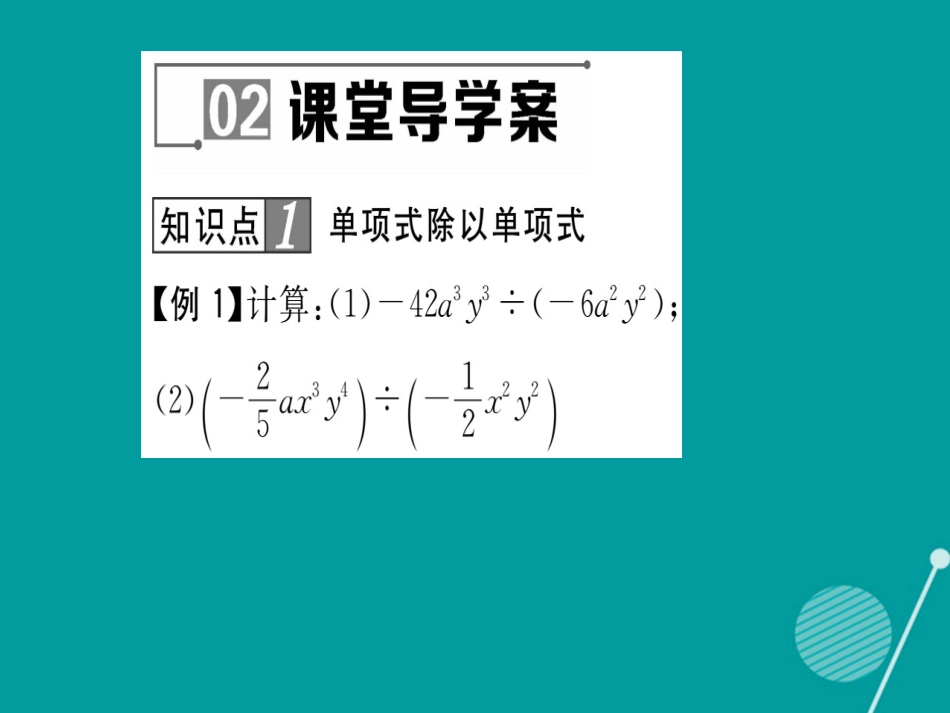 八年级数学上册 12.4.1 单项式除以单项式课件 （新版）华东师大版_第3页