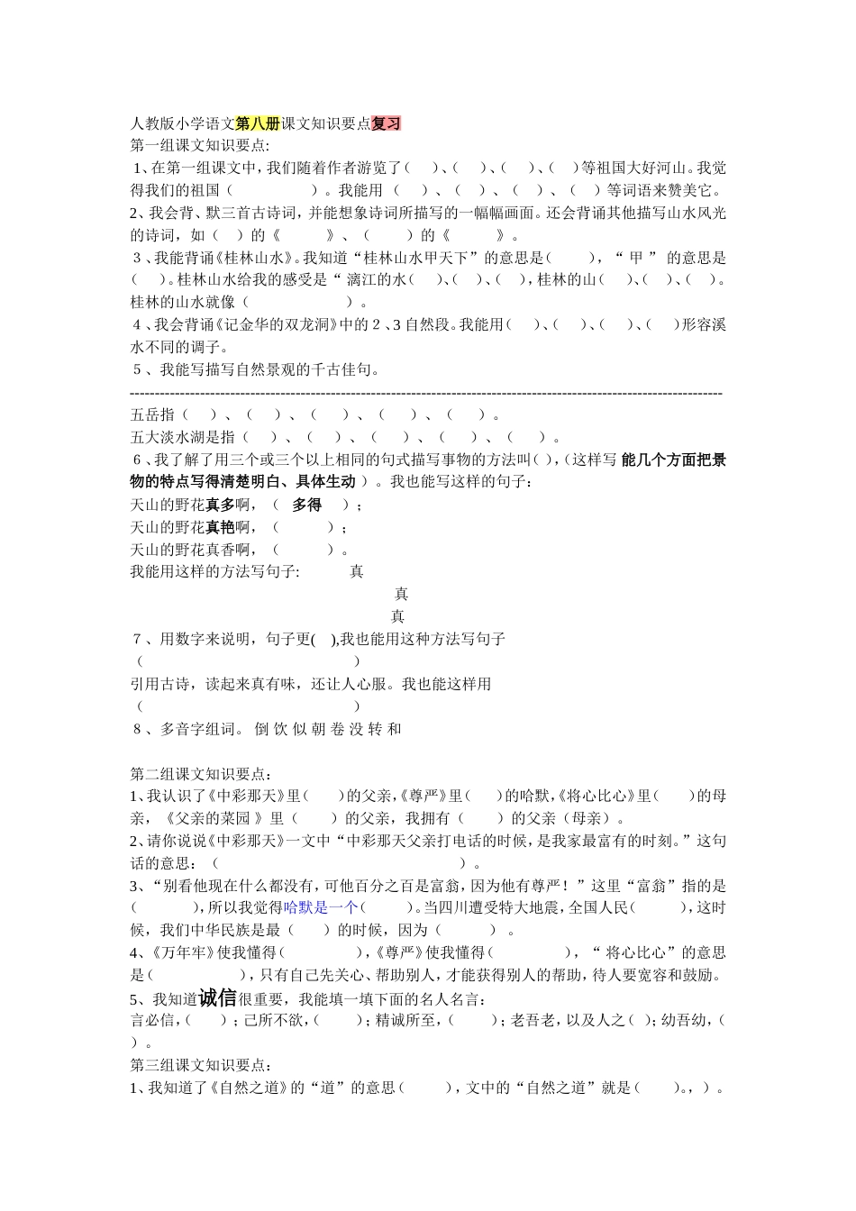 人教版小学语文第八册课文知识要点复习[共4页]_第1页
