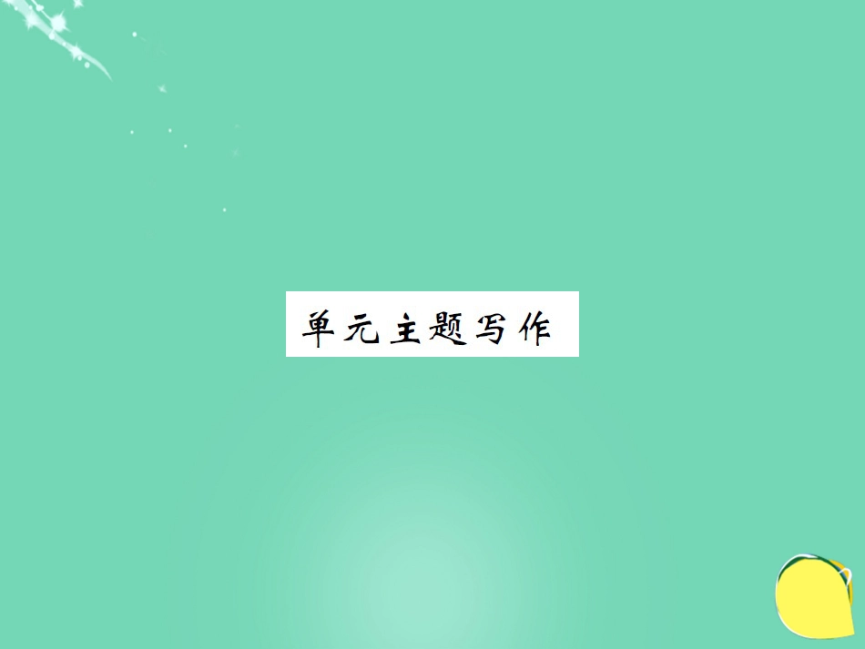 九年级英语全册 Unit 10 You’re supposed to shake hands主题写作课件 （新版）人教新目标版_第1页