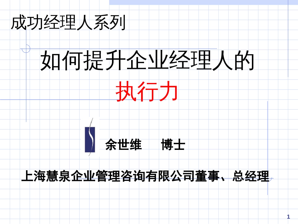 企业经理人执行力[共45页]_第1页