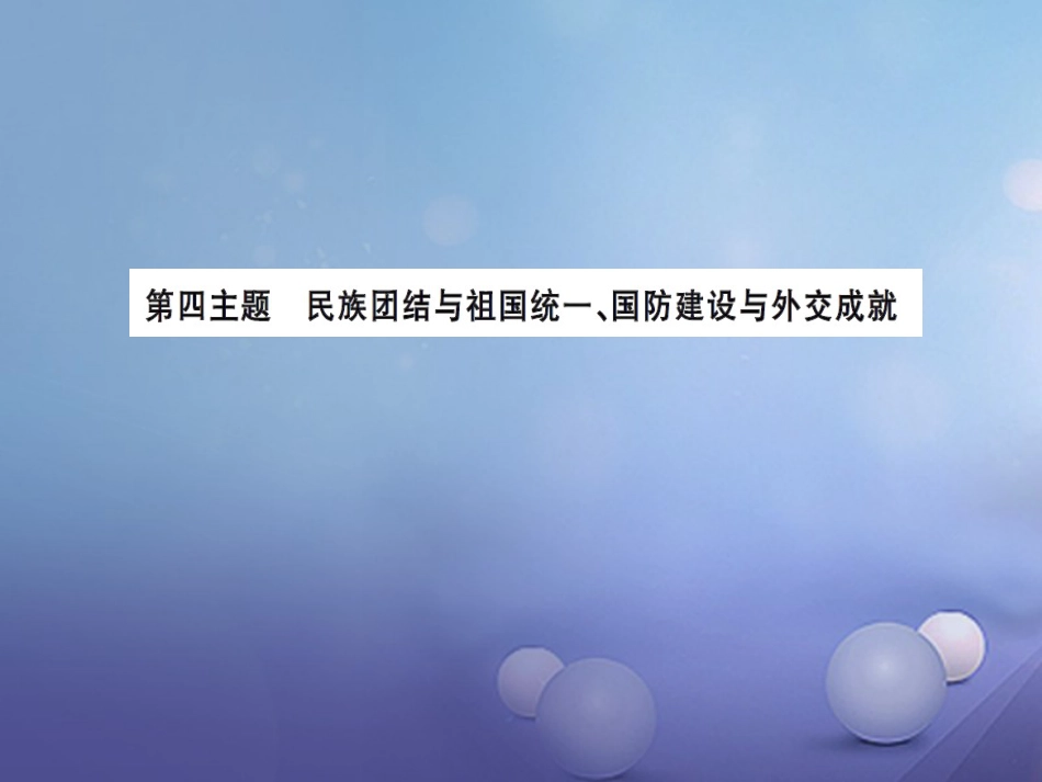 中考历史总复习 模块三 中国现代史 第四单元 民族团结与祖国统一 国防建设与外交成就课时提升课件_第1页