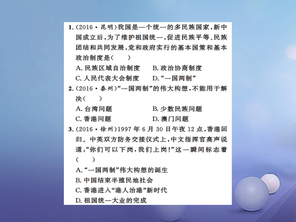 中考历史总复习 模块三 中国现代史 第四单元 民族团结与祖国统一 国防建设与外交成就课时提升课件_第2页