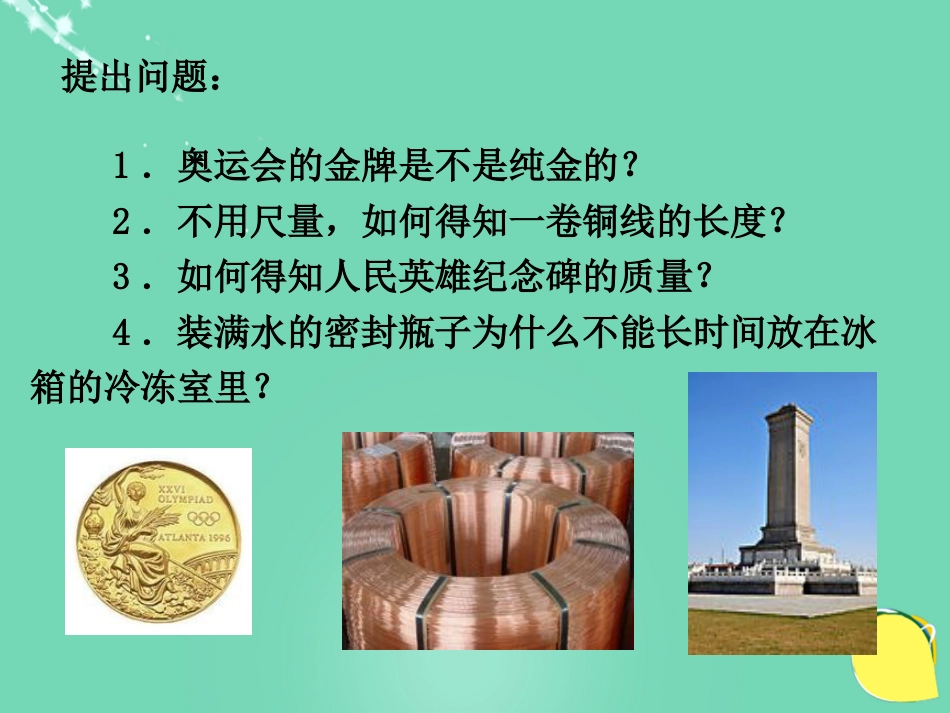 八年级物理上册 6.4 密度与社会生活课件 （新版）新人教版[共26页]_第2页