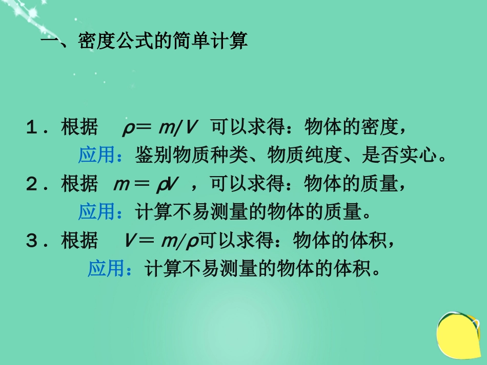 八年级物理上册 6.4 密度与社会生活课件 （新版）新人教版[共26页]_第3页