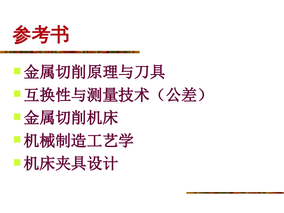 21 机械零件加工表面的形成_第3页