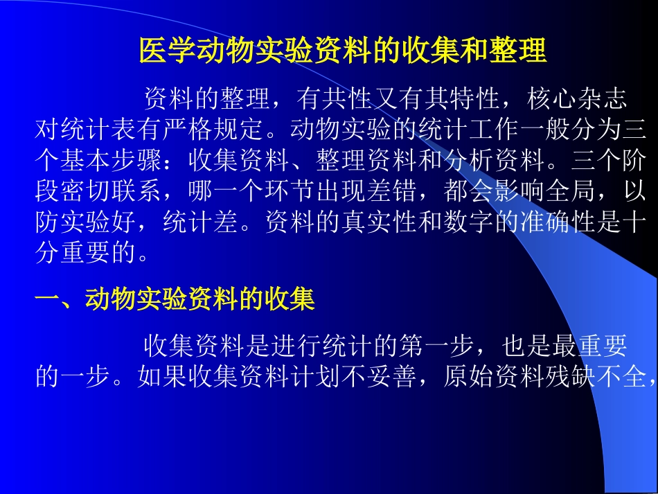 医学动物实验资料的收集和整理[共18页]_第1页