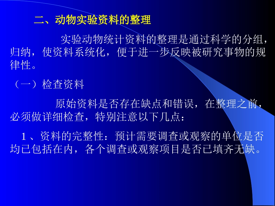 医学动物实验资料的收集和整理[共18页]_第3页