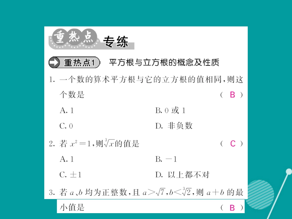 八年级数学上册 第11章 数的开方小结与重点热点专练课件 （新版）华东师大版_第3页