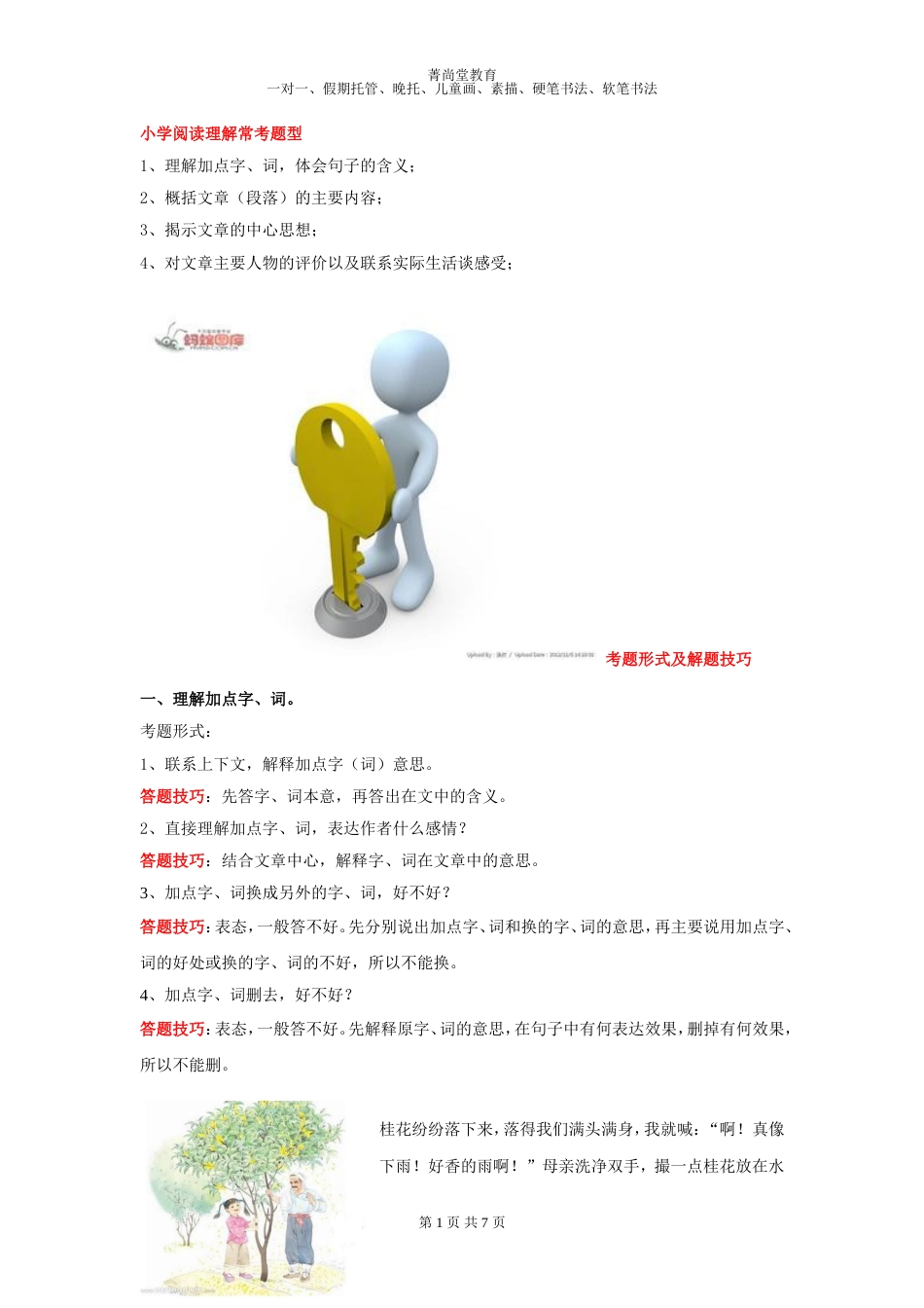 小学四年级语文阅读理解答题技巧[共7页]_第1页