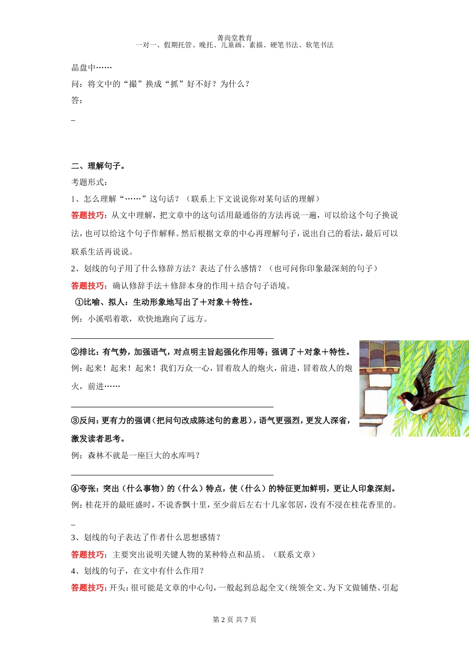 小学四年级语文阅读理解答题技巧[共7页]_第2页