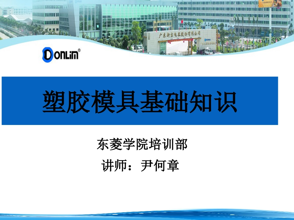 塑胶模具的基本结构[共117页]_第1页