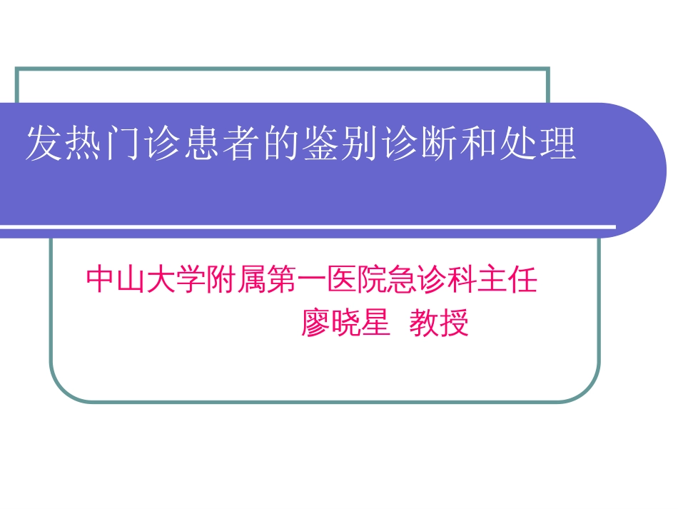 发热门诊患者的鉴别诊断和处理[共73页]_第1页