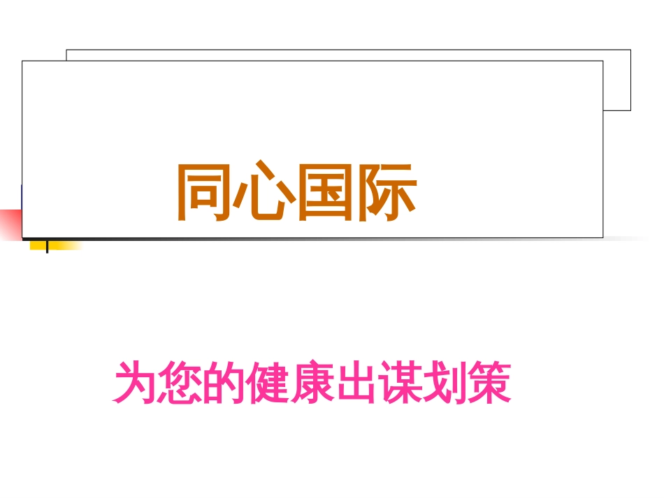 21世纪最新健康理念[共21页]_第2页