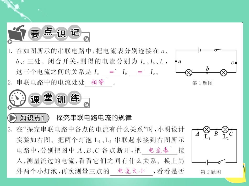 九年级物理全册 第15章 电流和电路 第5节 第1课时 串联电路的电流规律课件 （新版）新人教版_第3页