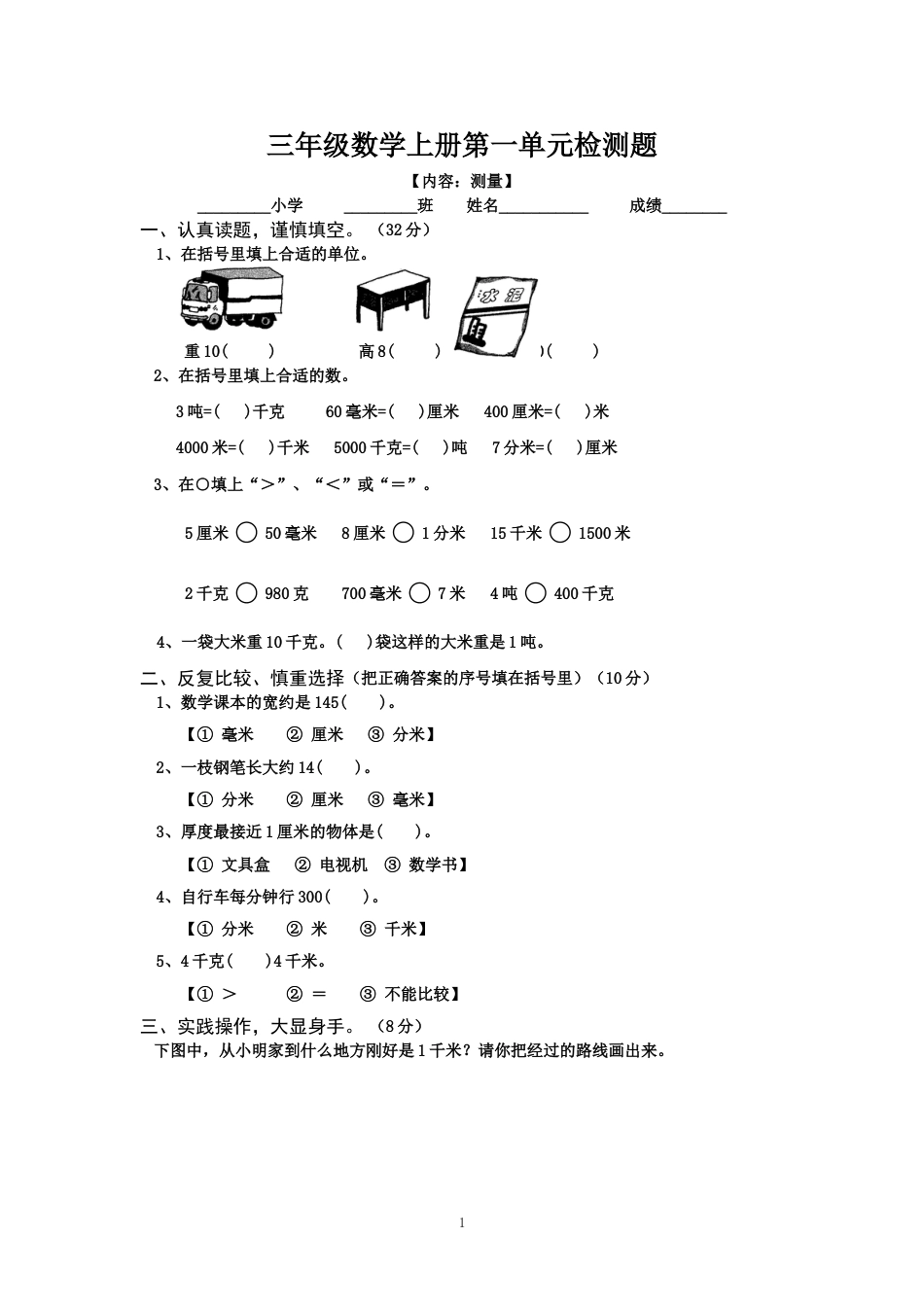 三年级数学上册第一单元检测题_第1页