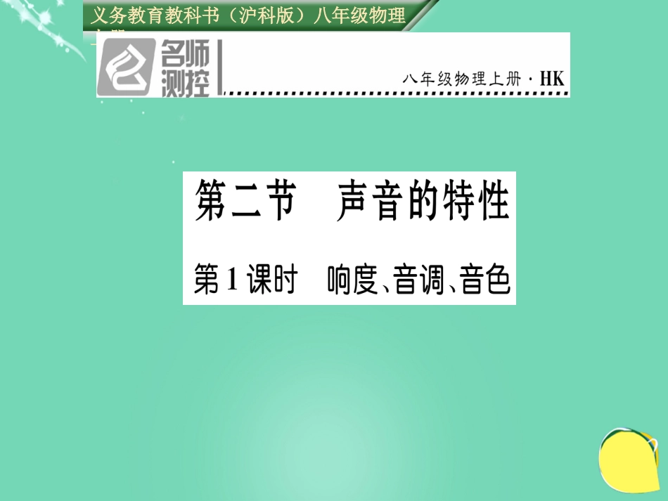 八年级物理全册 第3章 声的世界 第2节 声音的特性 第1课时 响度、音调、音色课件 （新版）沪科版_第1页